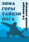 Зимний семинар по тайцзицюань и даосским практикам в Крымских горах
